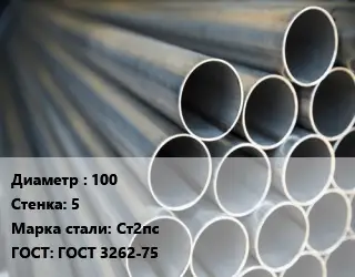 Труба водогазопроводная ВГП 100 s=5 Сталь: Ст2пс ГОСТ: ГОСТ 3262-75